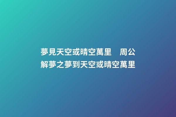 夢見天空或晴空萬里　周公解夢之夢到天空或晴空萬里